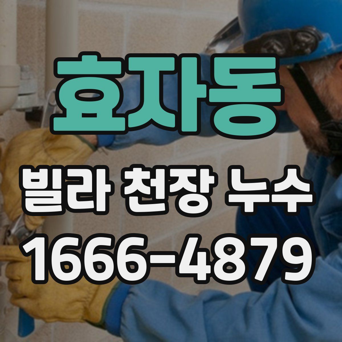 효자동 빌라 천장 누수