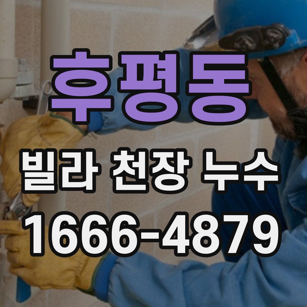 후평동 빌라 천장 누수
