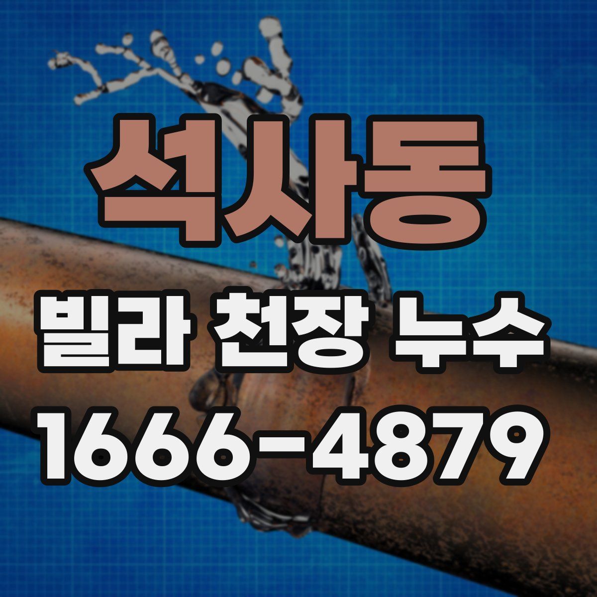 석사동 빌라 천장 누수