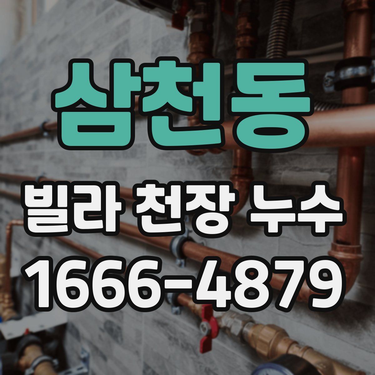 삼천동 빌라 천장 누수