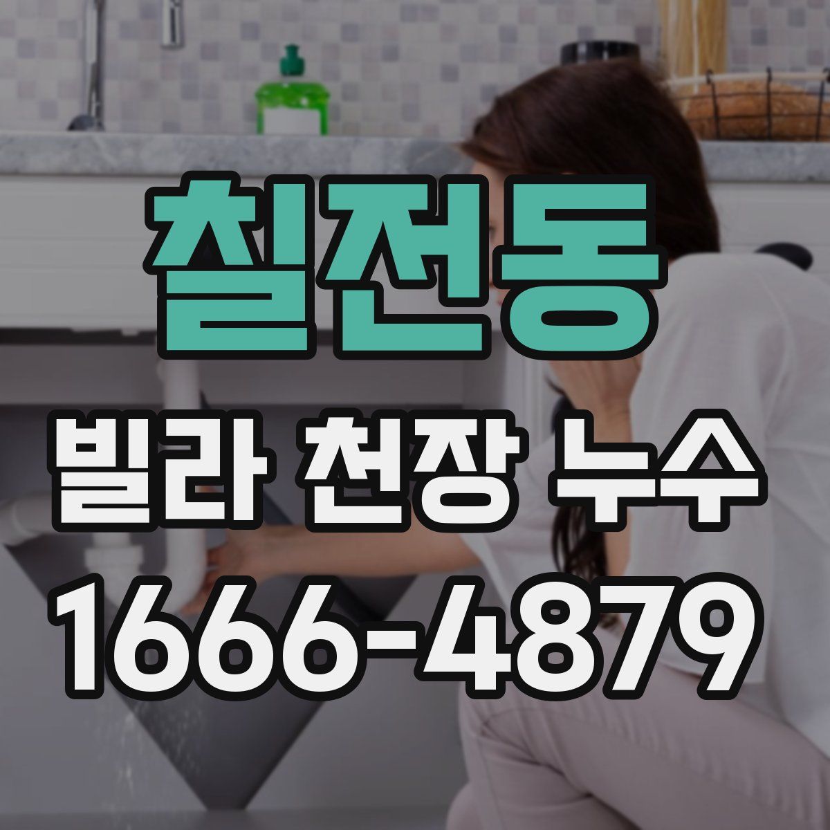 칠전동 빌라 천장 누수