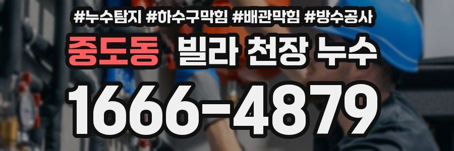 중도동 빌라 천장 누수