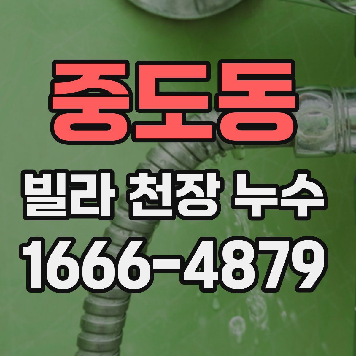 중도동 빌라 천장 누수