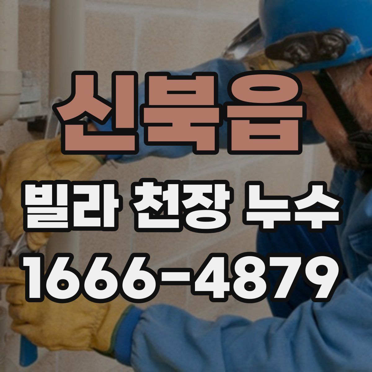 신북읍 빌라 천장 누수