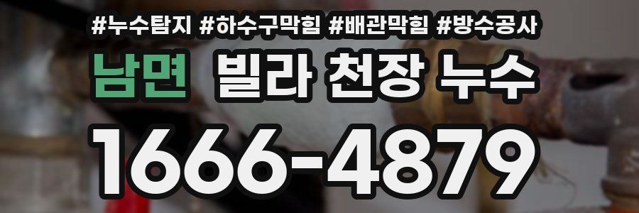 남면 빌라 천장 누수