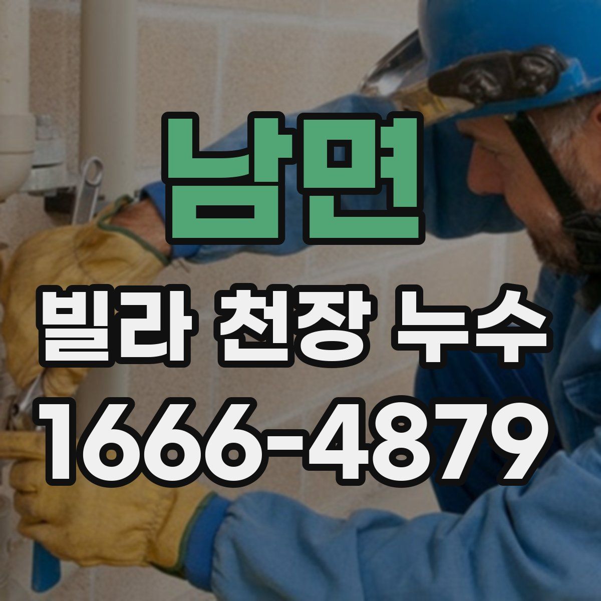 남면 빌라 천장 누수