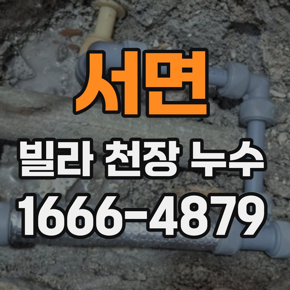 서면 빌라 천장 누수