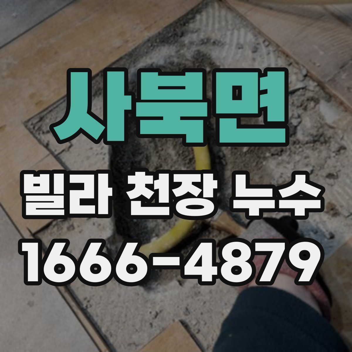 사북면 빌라 천장 누수