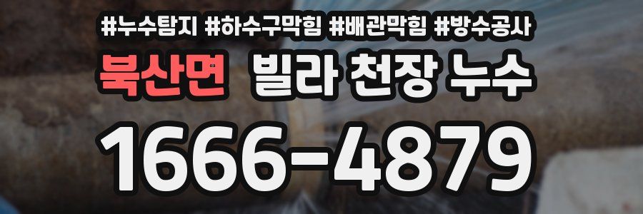 북산면 빌라 천장 누수