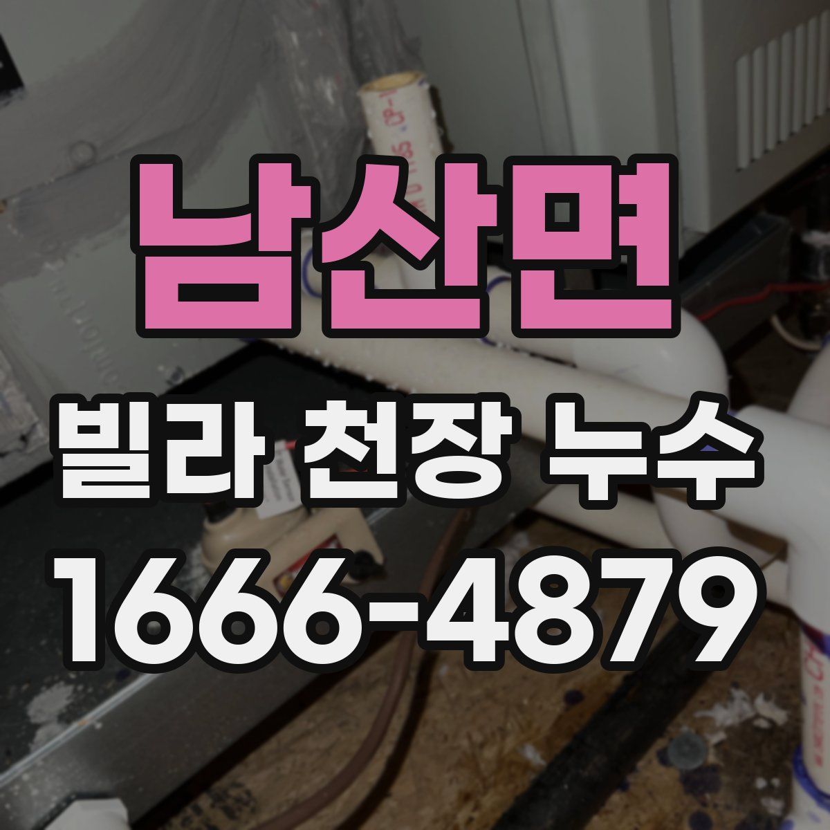남산면 빌라 천장 누수