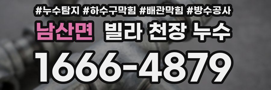 남산면 빌라 천장 누수