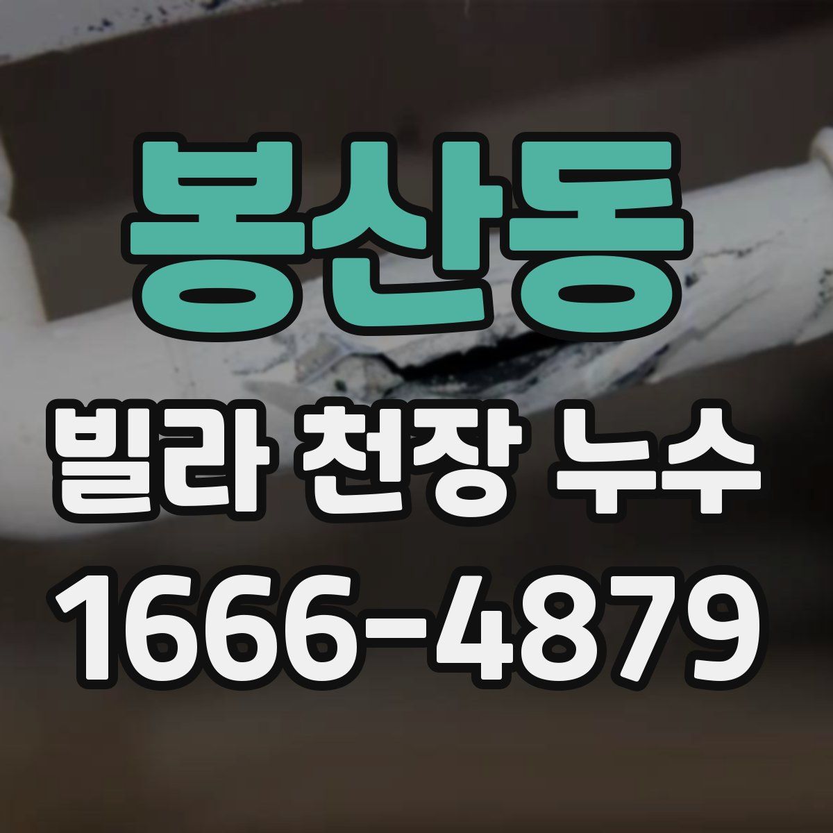 봉산동 빌라 천장 누수