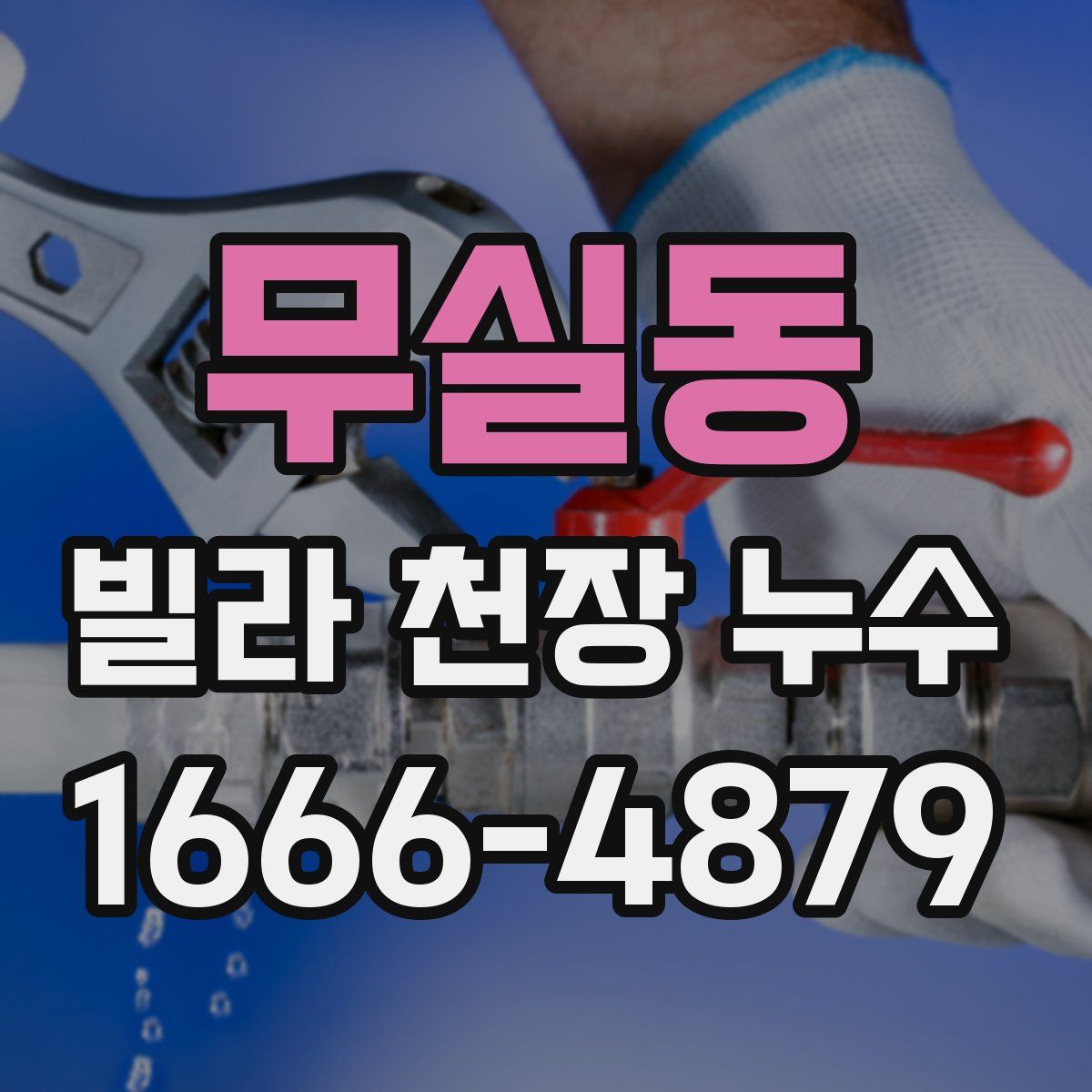 무실동 빌라 천장 누수