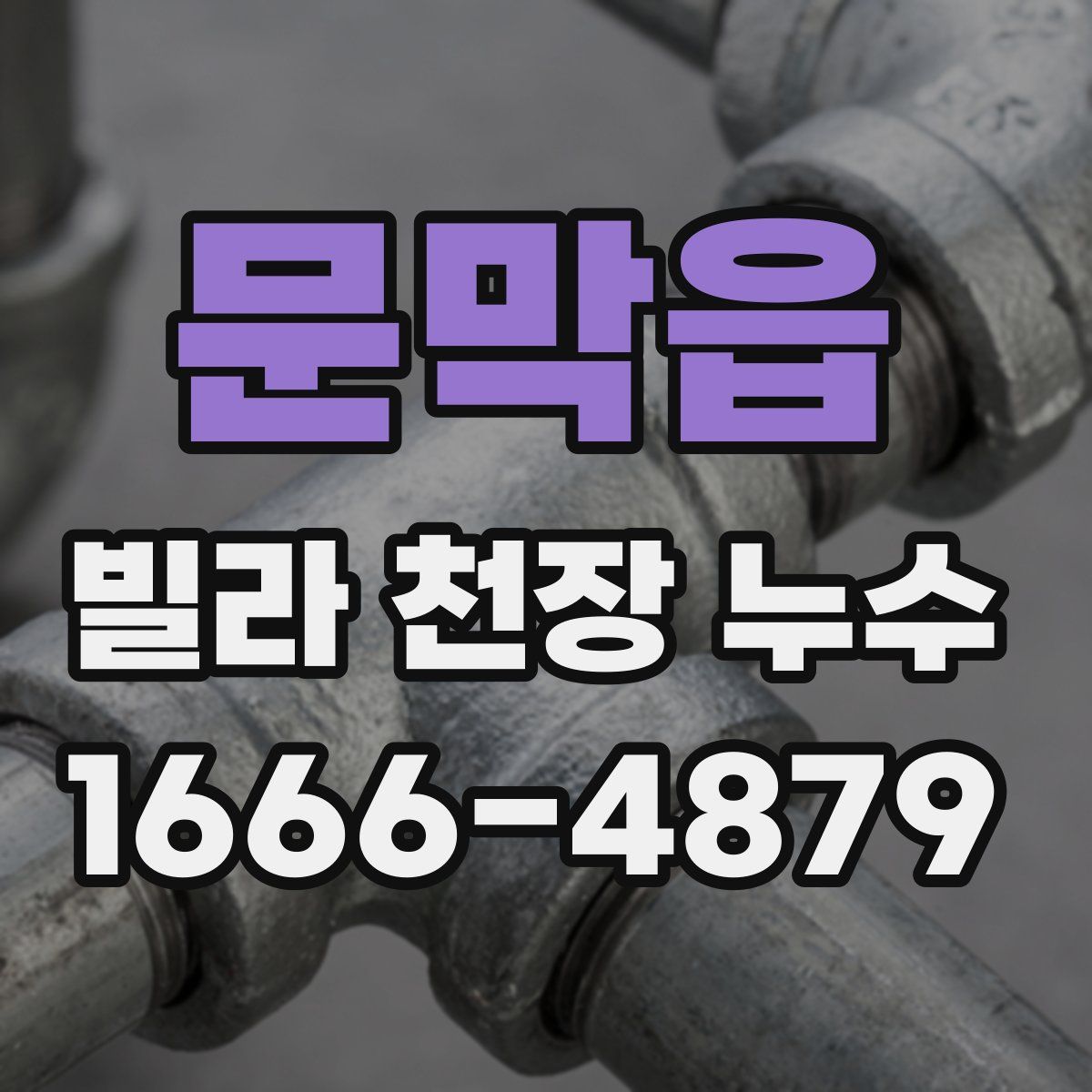 문막읍 빌라 천장 누수