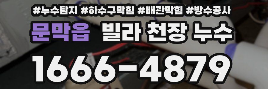 문막읍 빌라 천장 누수