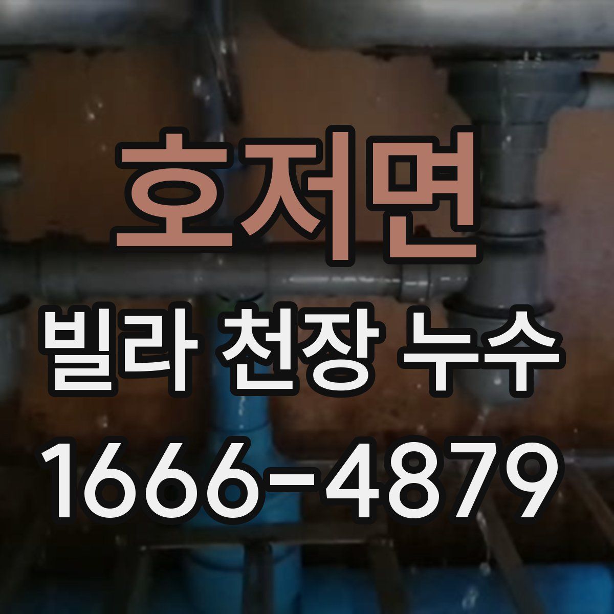 호저면 빌라 천장 누수