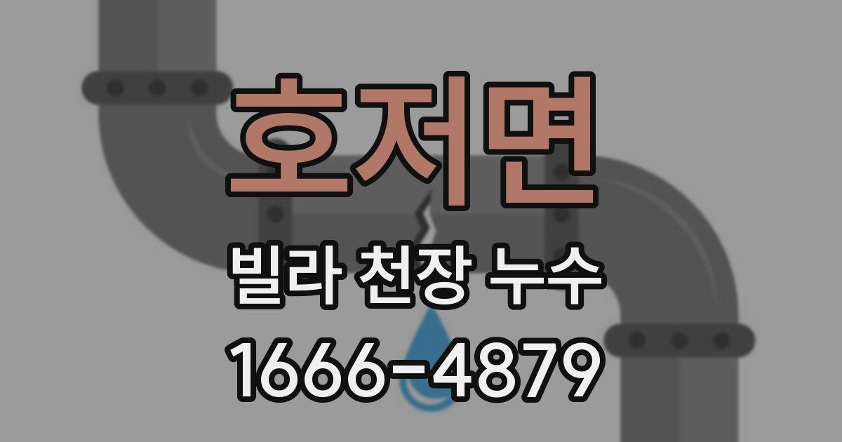 호저면 빌라 천장 누수
