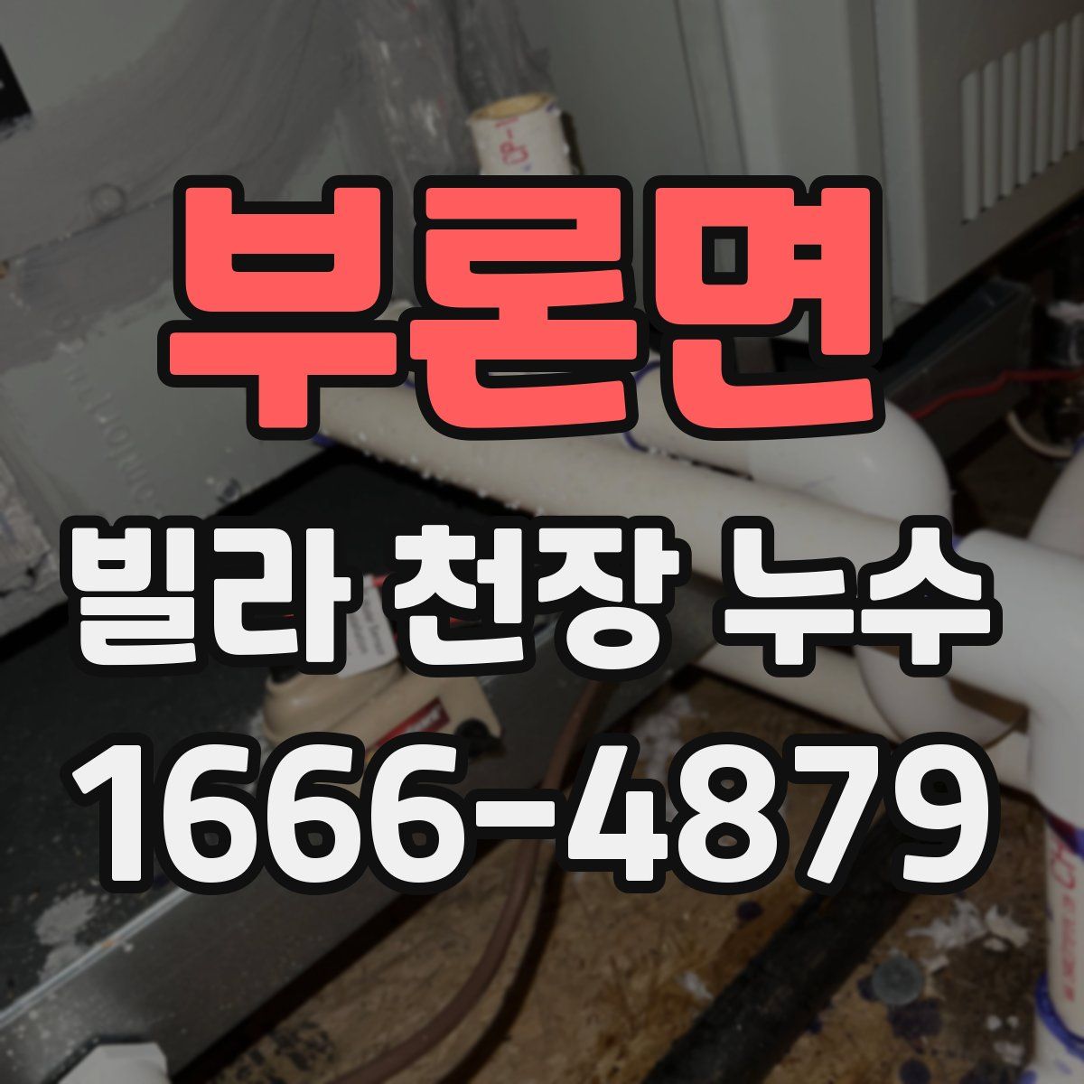 부론면 빌라 천장 누수