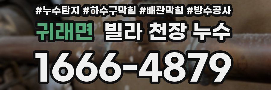 귀래면 빌라 천장 누수