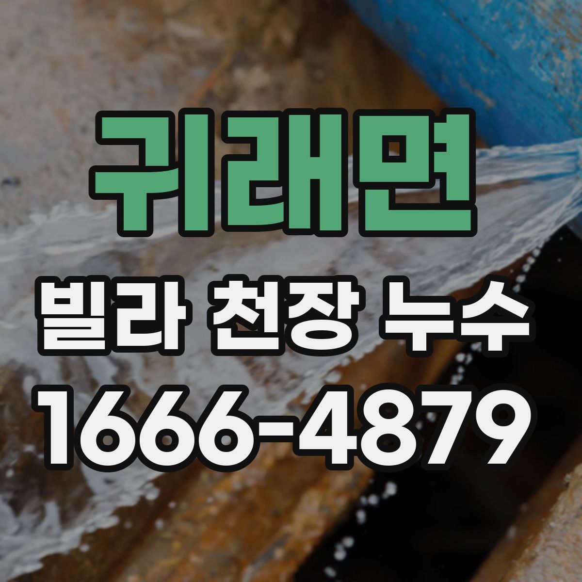 귀래면 빌라 천장 누수