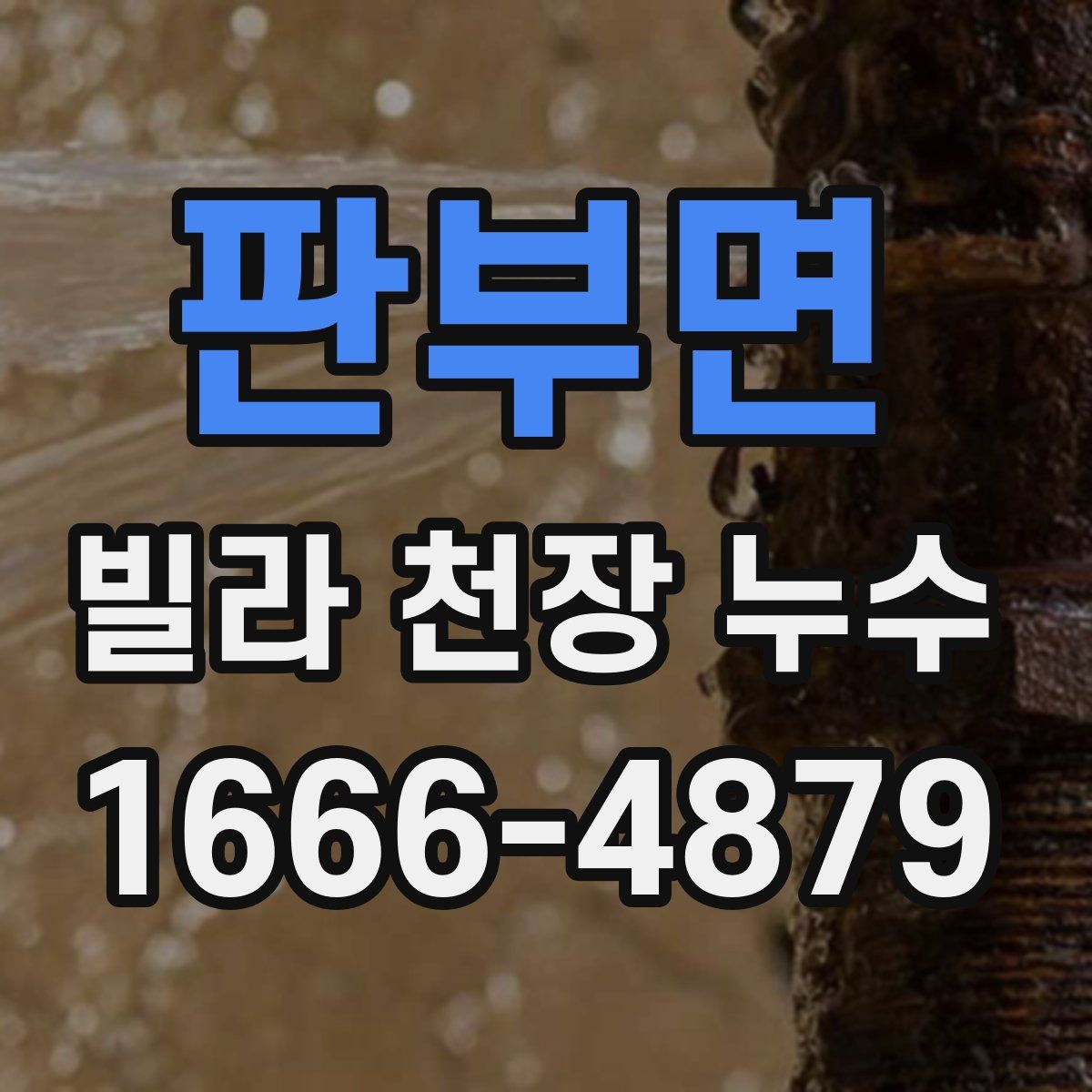 판부면 빌라 천장 누수
