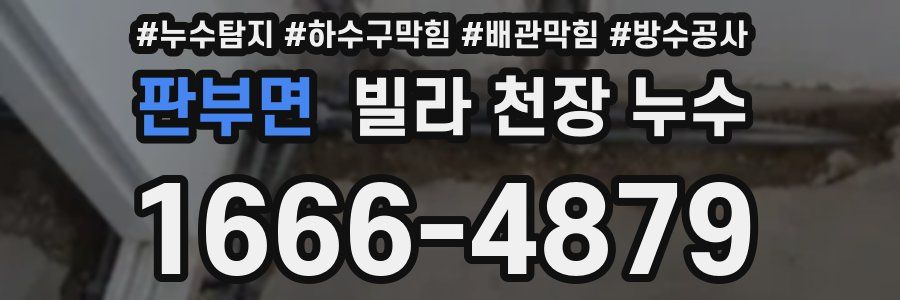 판부면 빌라 천장 누수