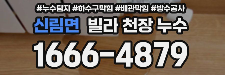 신림면 빌라 천장 누수