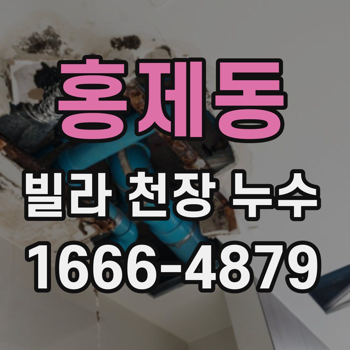 홍제동 빌라 천장 누수