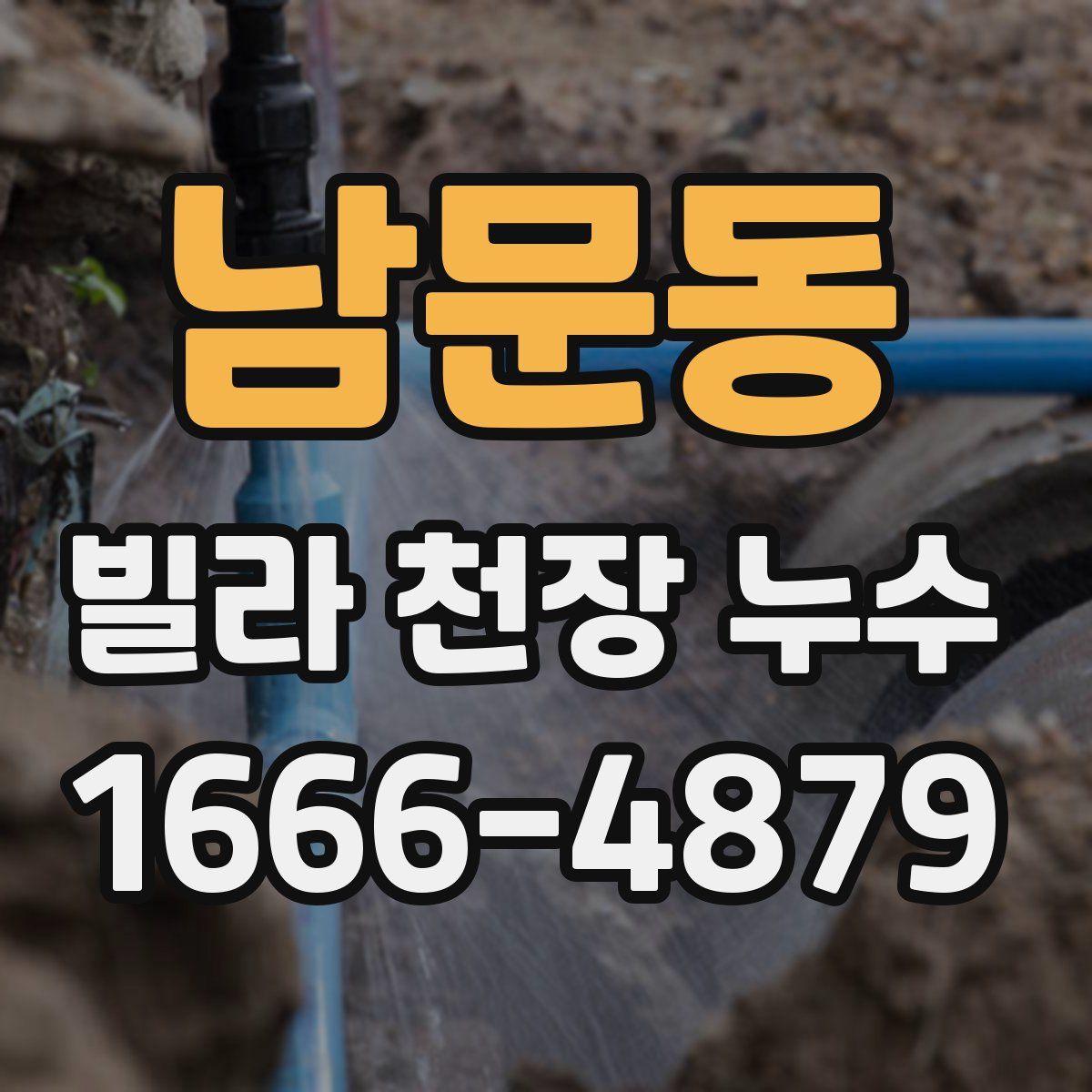 남문동 빌라 천장 누수