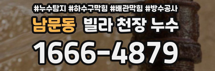 남문동 빌라 천장 누수