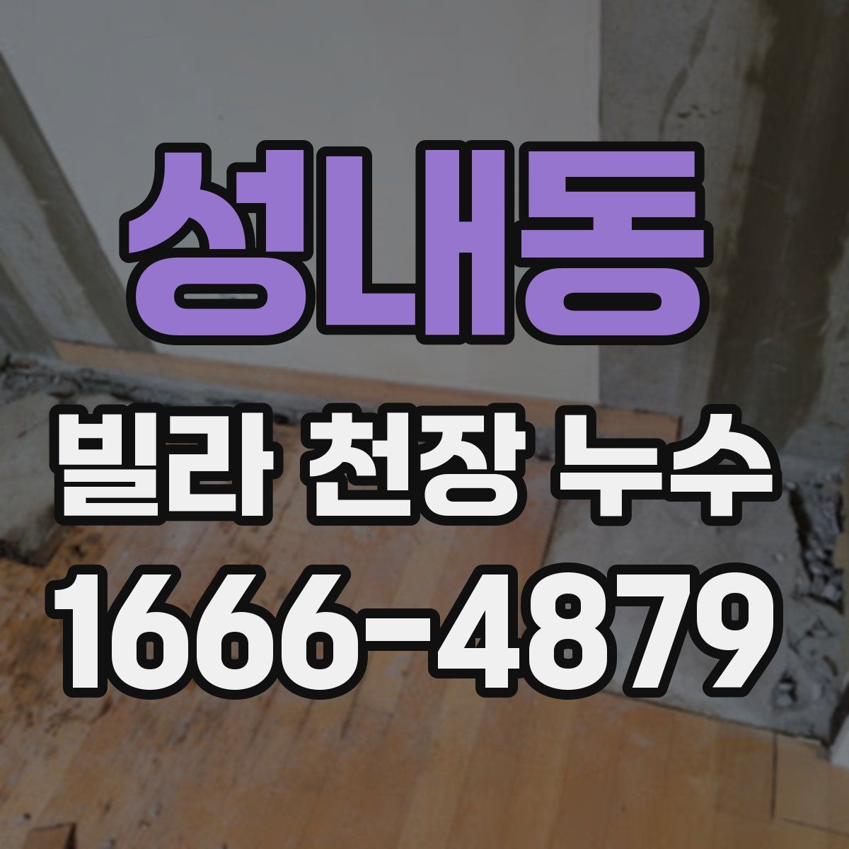 성내동 빌라 천장 누수