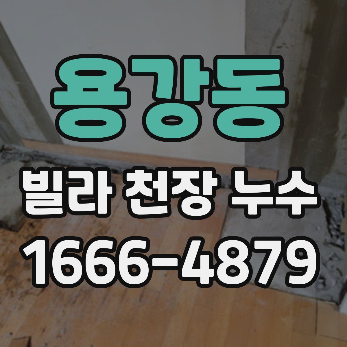 용강동 빌라 천장 누수