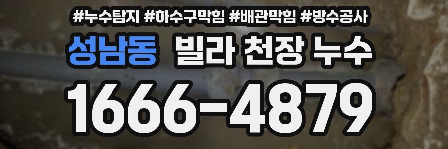 성남동 빌라 천장 누수