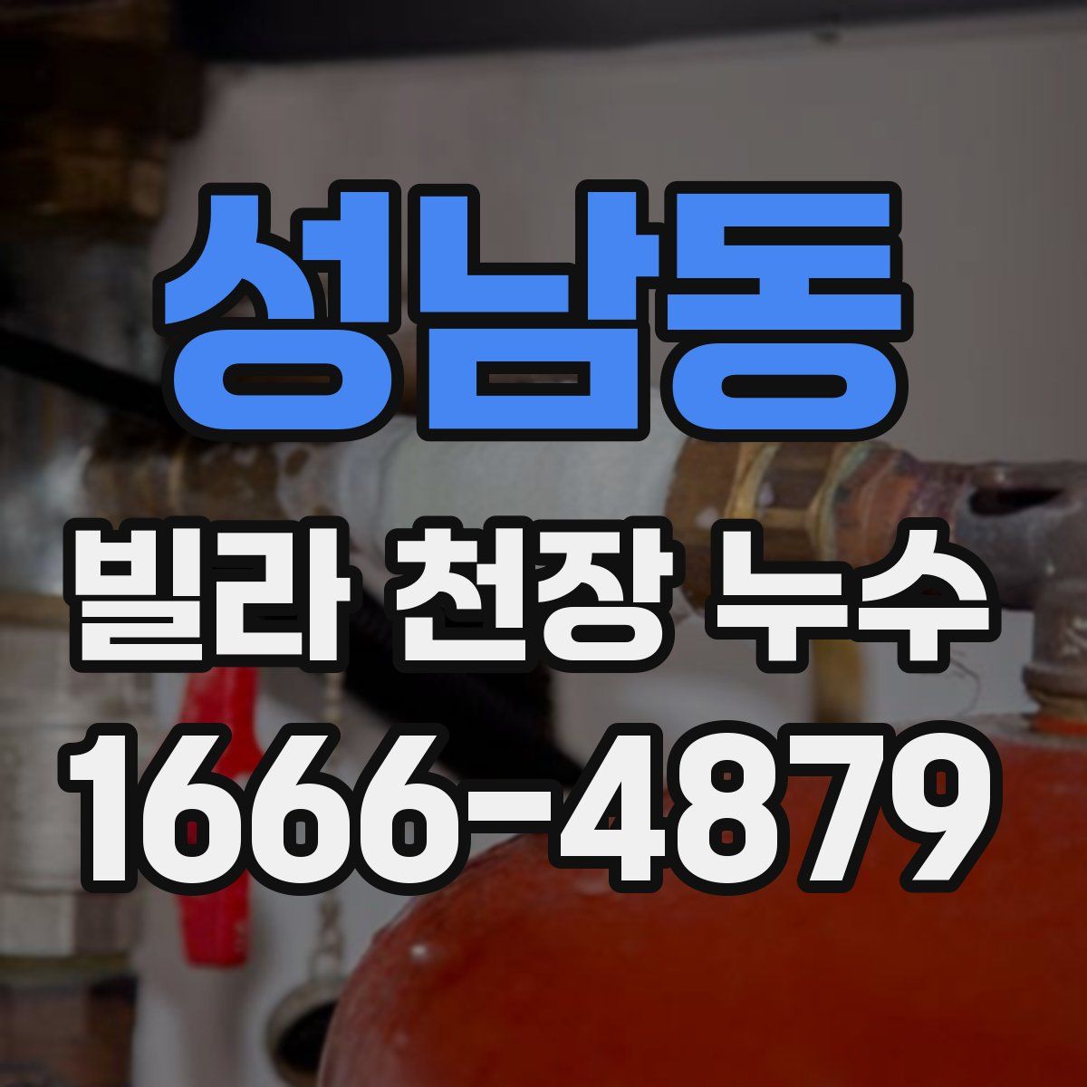 성남동 빌라 천장 누수