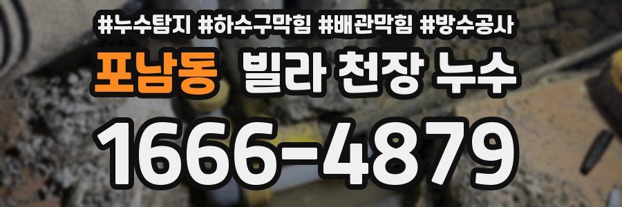 포남동 빌라 천장 누수