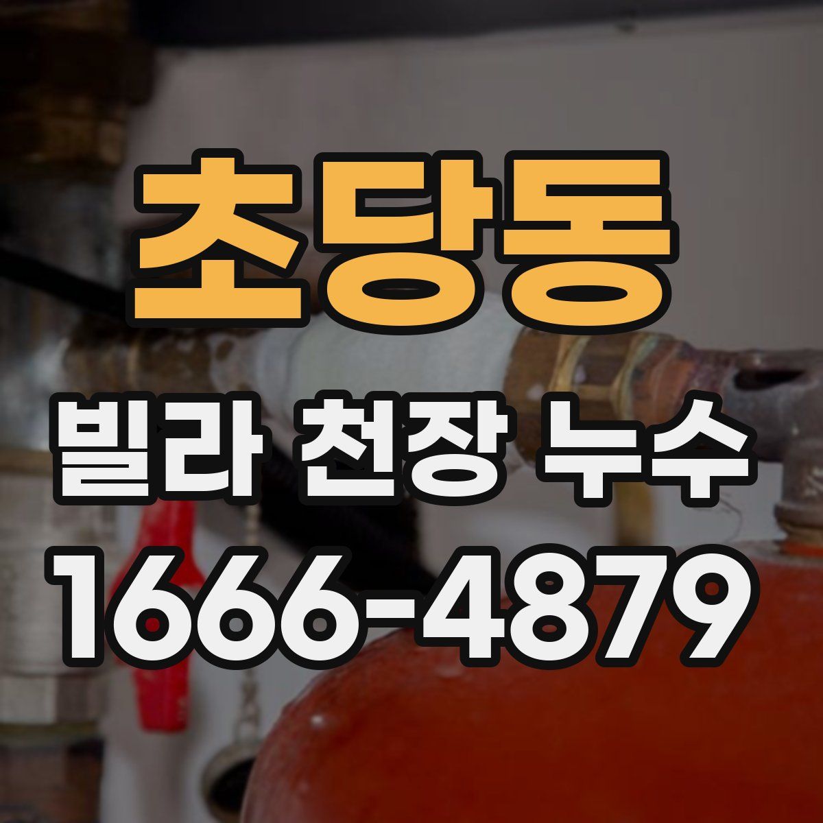 초당동 빌라 천장 누수