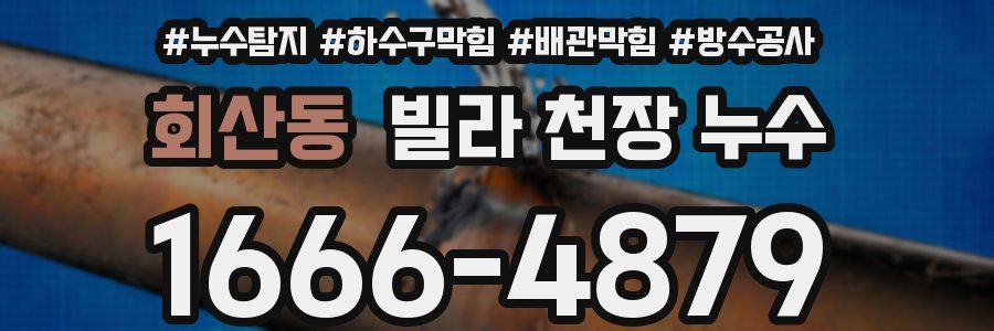 회산동 빌라 천장 누수