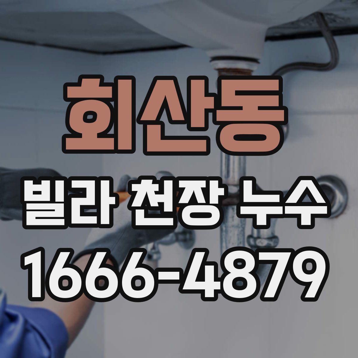 회산동 빌라 천장 누수