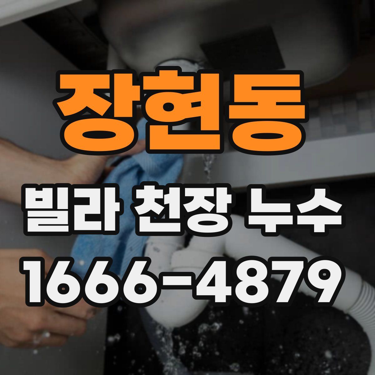 장현동 빌라 천장 누수