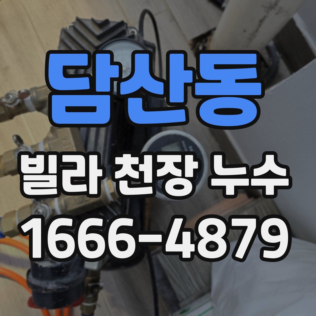 담산동 빌라 천장 누수