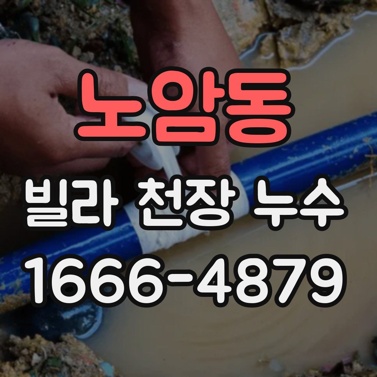 노암동 빌라 천장 누수