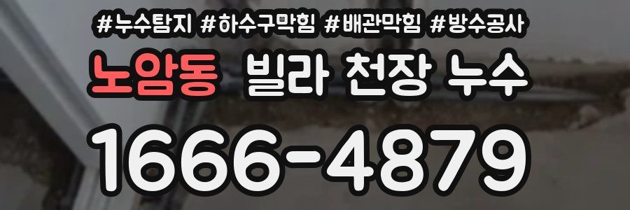 노암동 빌라 천장 누수