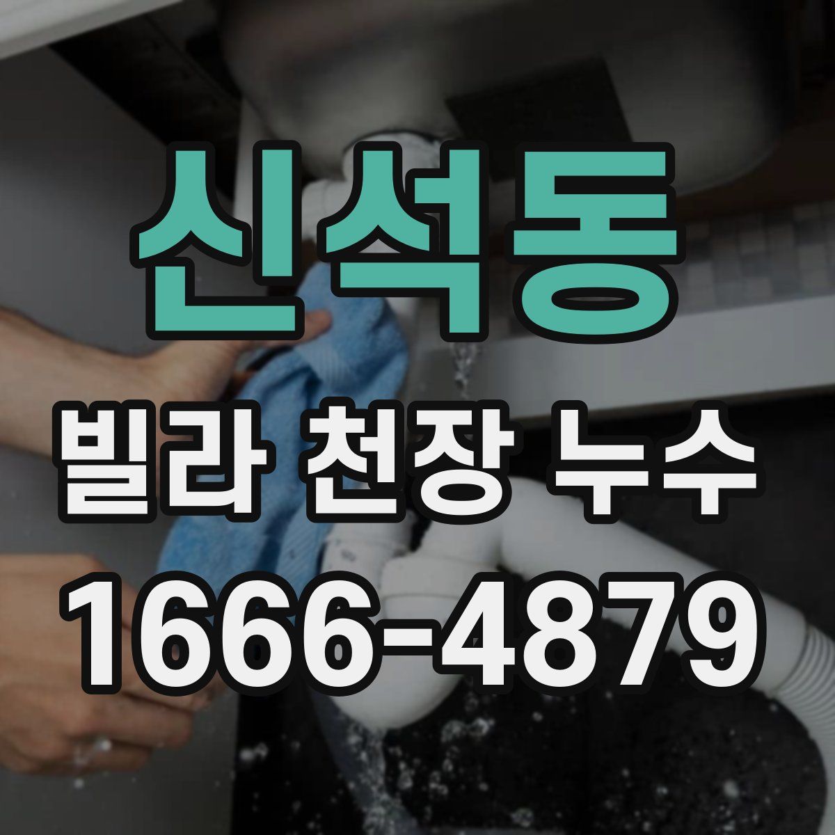 신석동 빌라 천장 누수