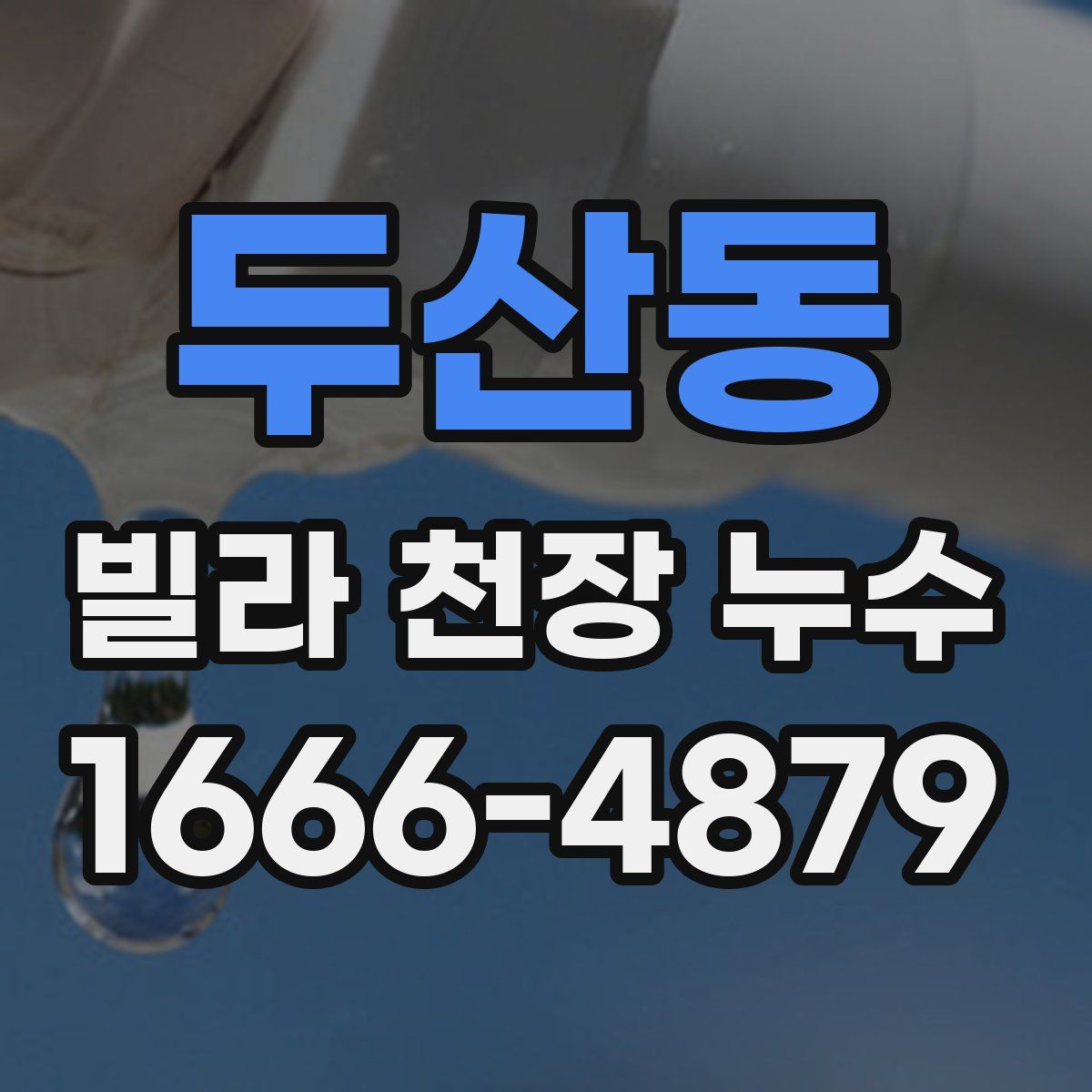 두산동 빌라 천장 누수