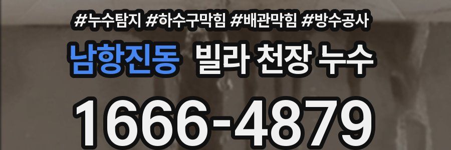 남항진동 빌라 천장 누수