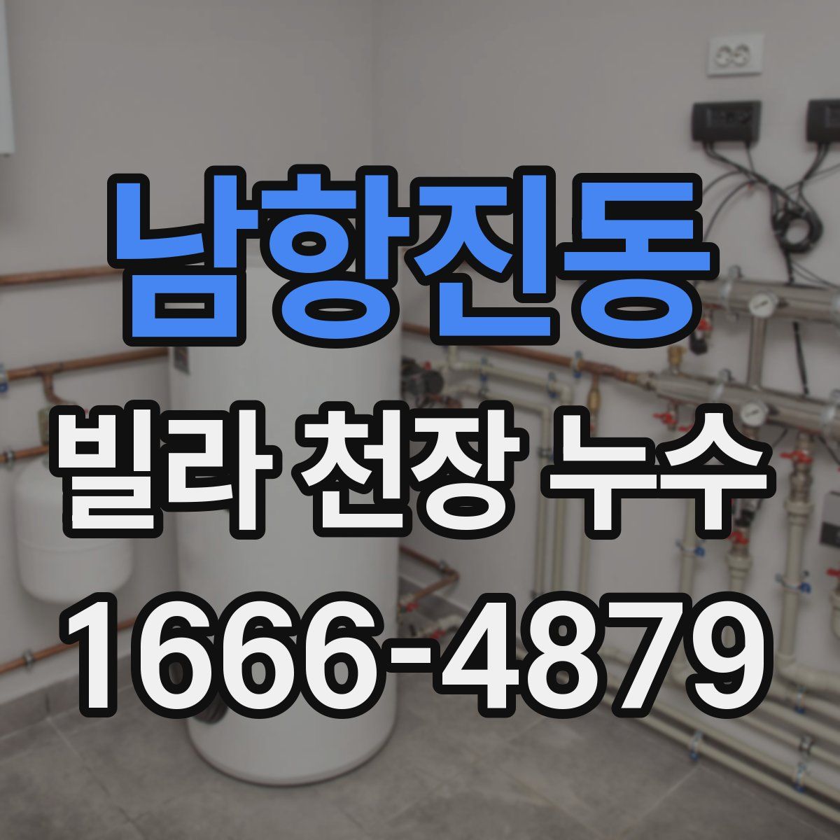 남항진동 빌라 천장 누수