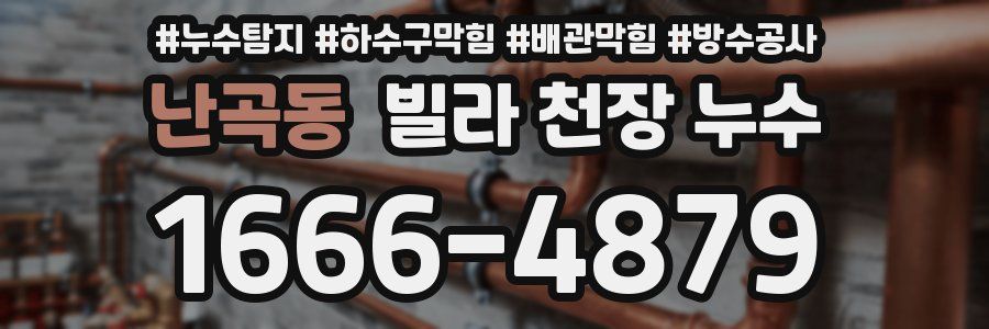 난곡동 빌라 천장 누수