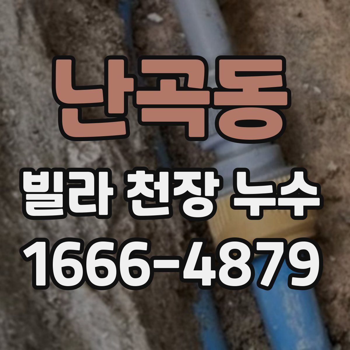 난곡동 빌라 천장 누수
