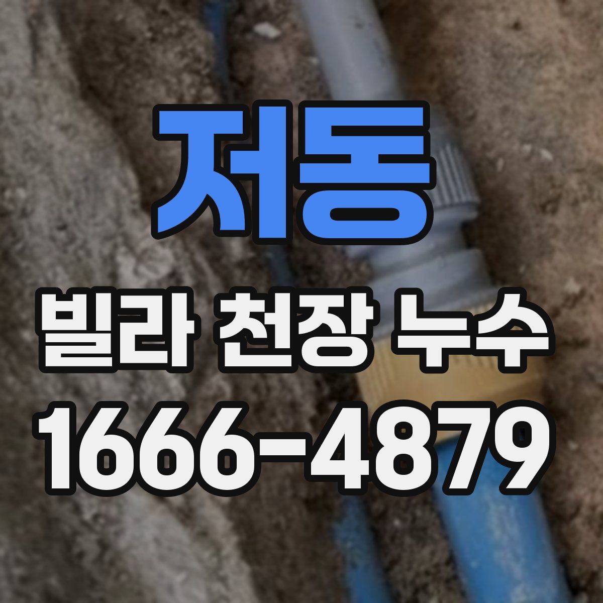 저동 빌라 천장 누수
