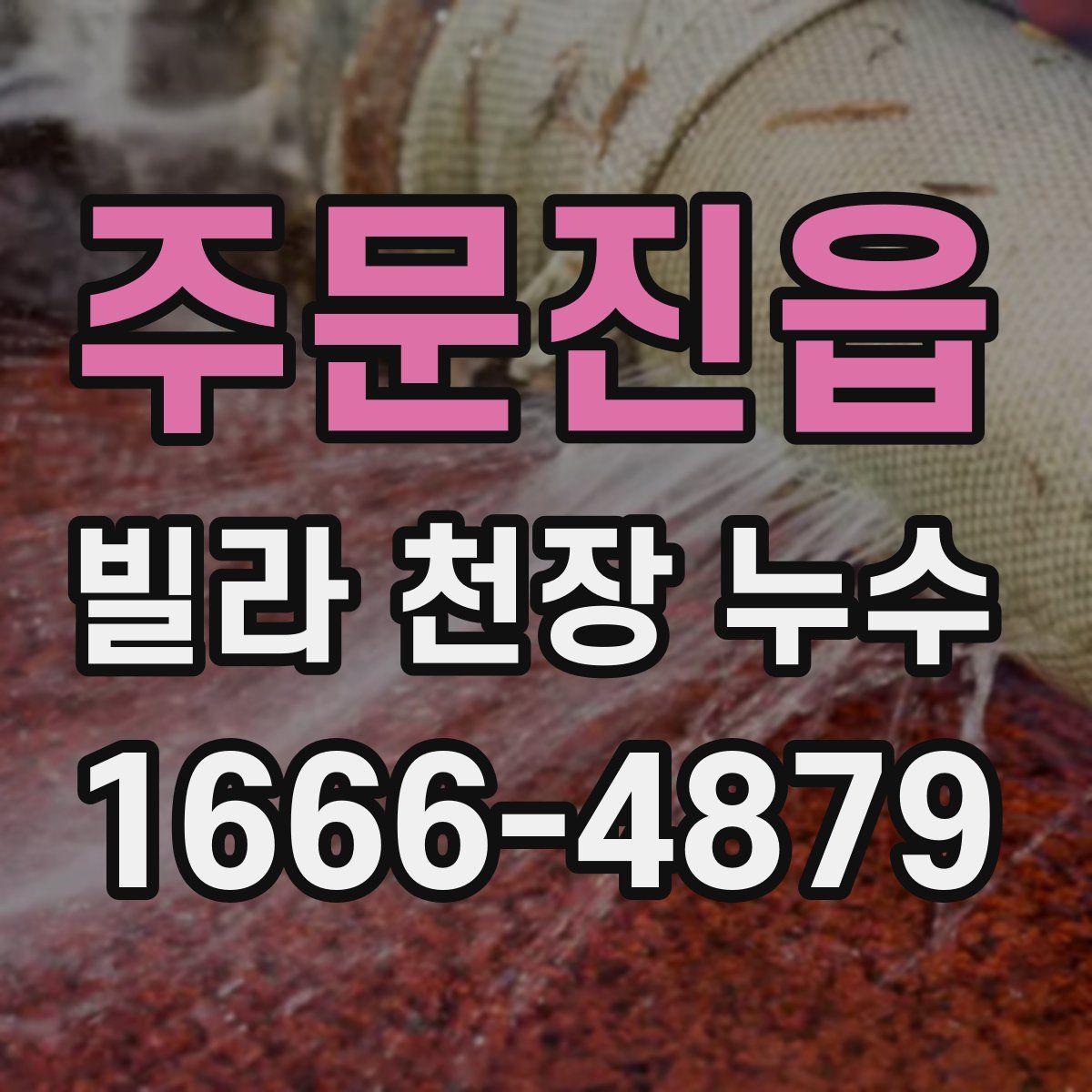 주문진읍 빌라 천장 누수